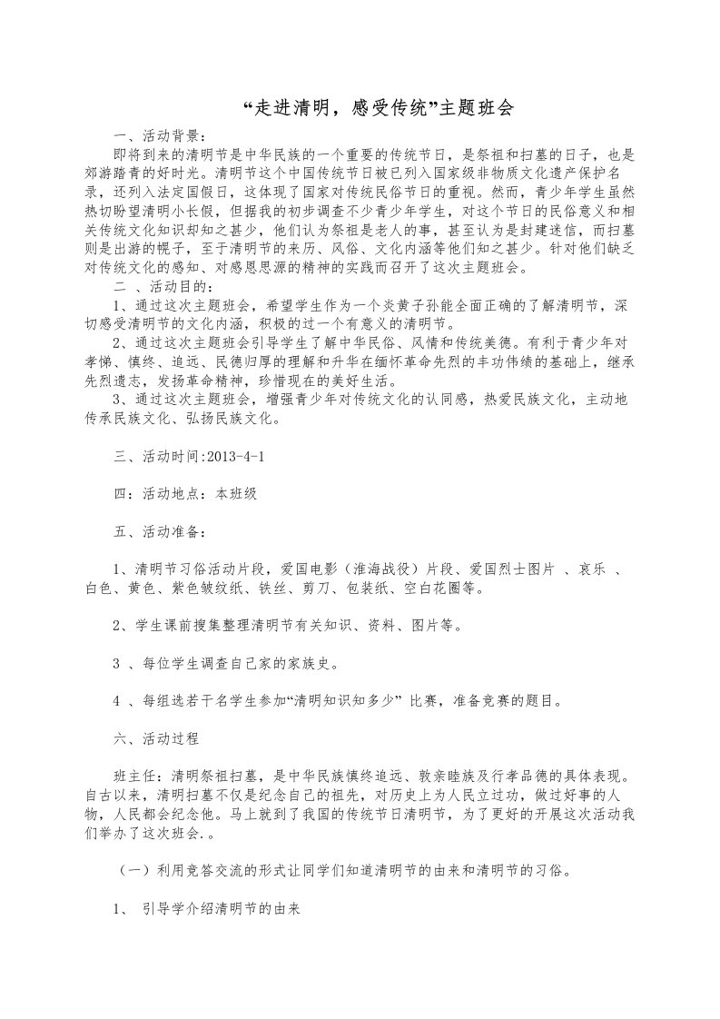 走进清明感受传统主题班会