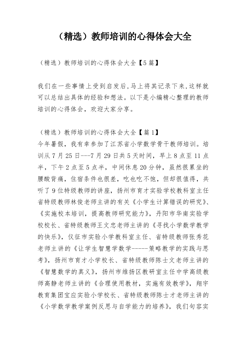 （精选）教师培训的心得体会大全