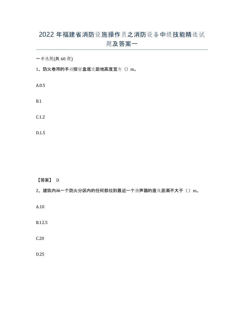 2022年福建省消防设施操作员之消防设备中级技能试题及答案一