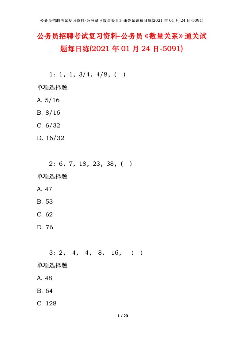 公务员招聘考试复习资料-公务员数量关系通关试题每日练2021年01月24日-5091