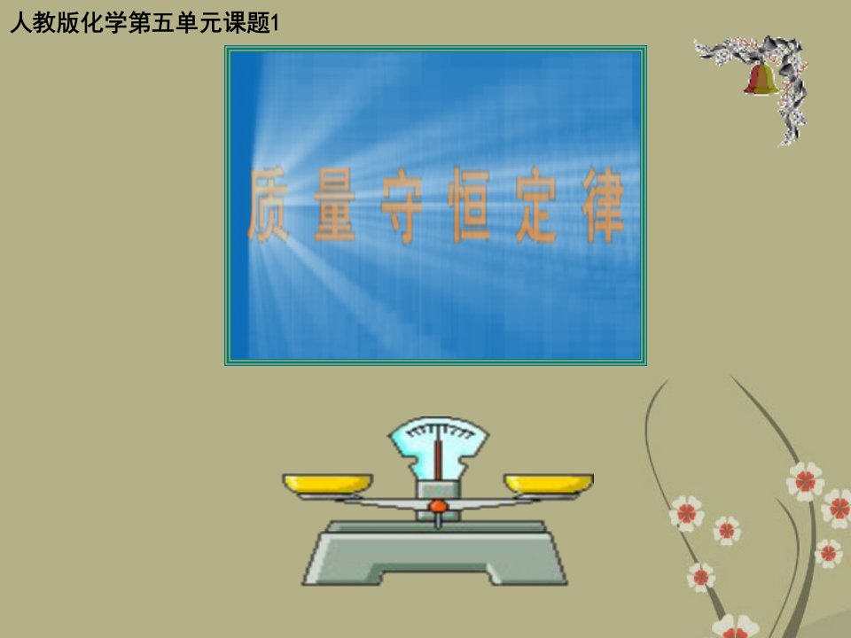 九年级化学质量守恒定律ppt课件人教版