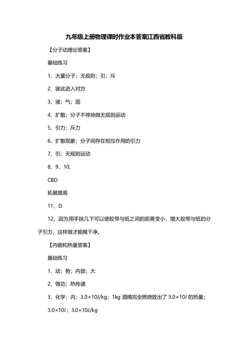 九年级上册物理课时作业本答案江西省教科版一