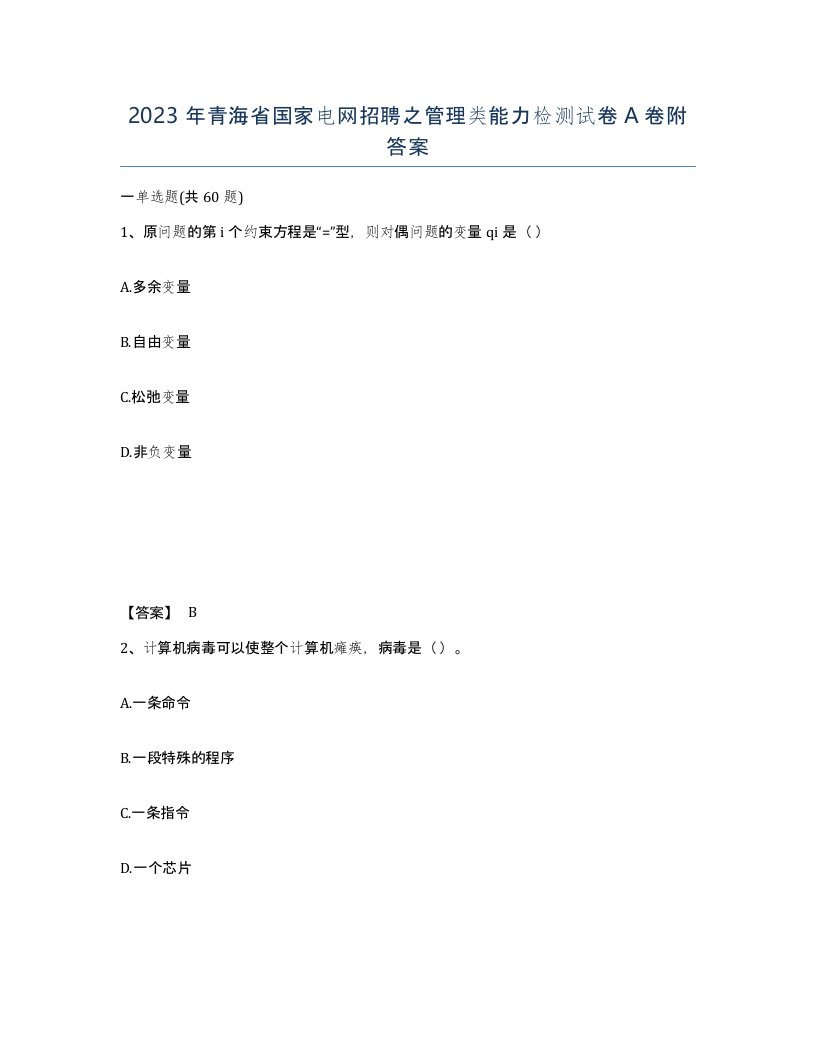 2023年青海省国家电网招聘之管理类能力检测试卷A卷附答案