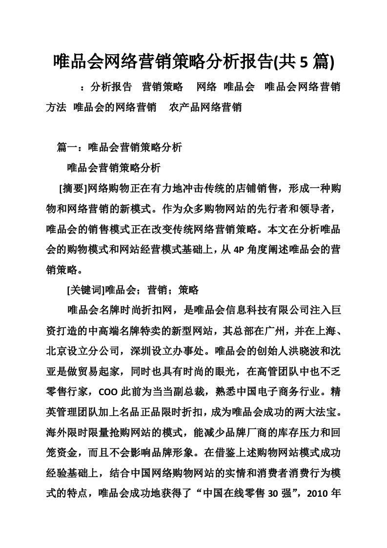 唯品会网络营销策略分析报告(共5篇)