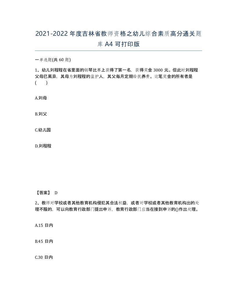 2021-2022年度吉林省教师资格之幼儿综合素质高分通关题库A4可打印版