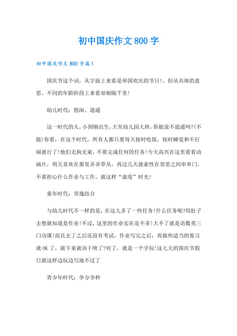 初中国庆作文800字