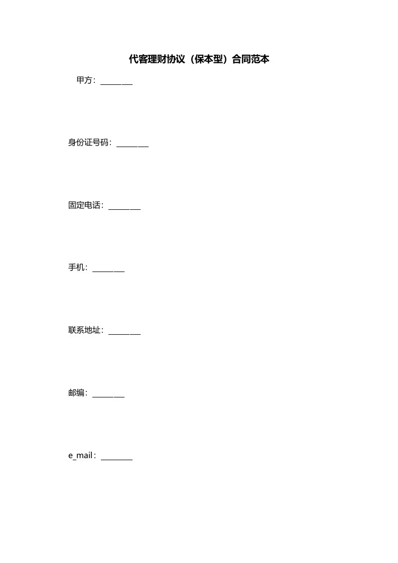 代客理财协议保本型合同范本