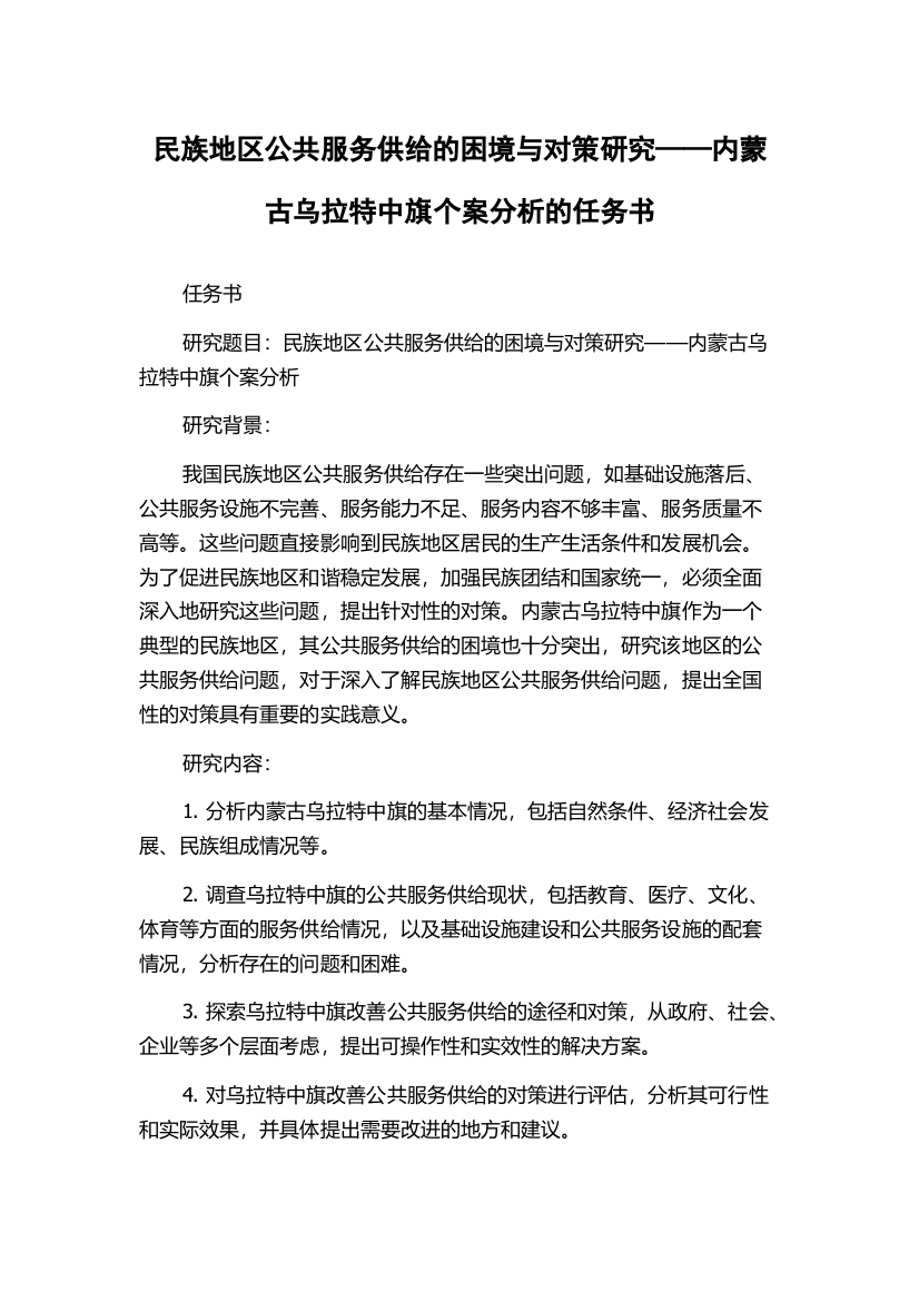 民族地区公共服务供给的困境与对策研究——内蒙古乌拉特中旗个案分析的任务书