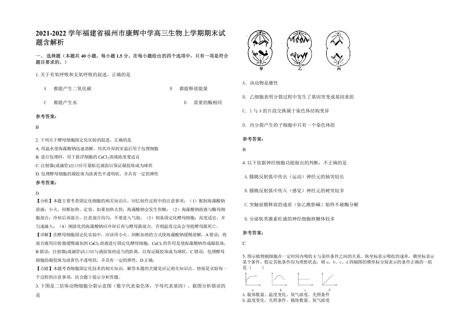 2021-2022学年福建省福州市康辉中学高三生物上学期期末试题含解析