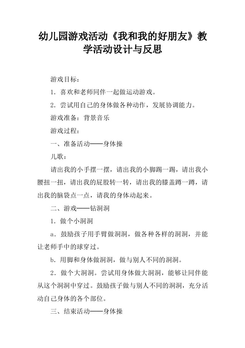 幼儿园游戏活动《我和我的好朋友》教学活动设计与反思