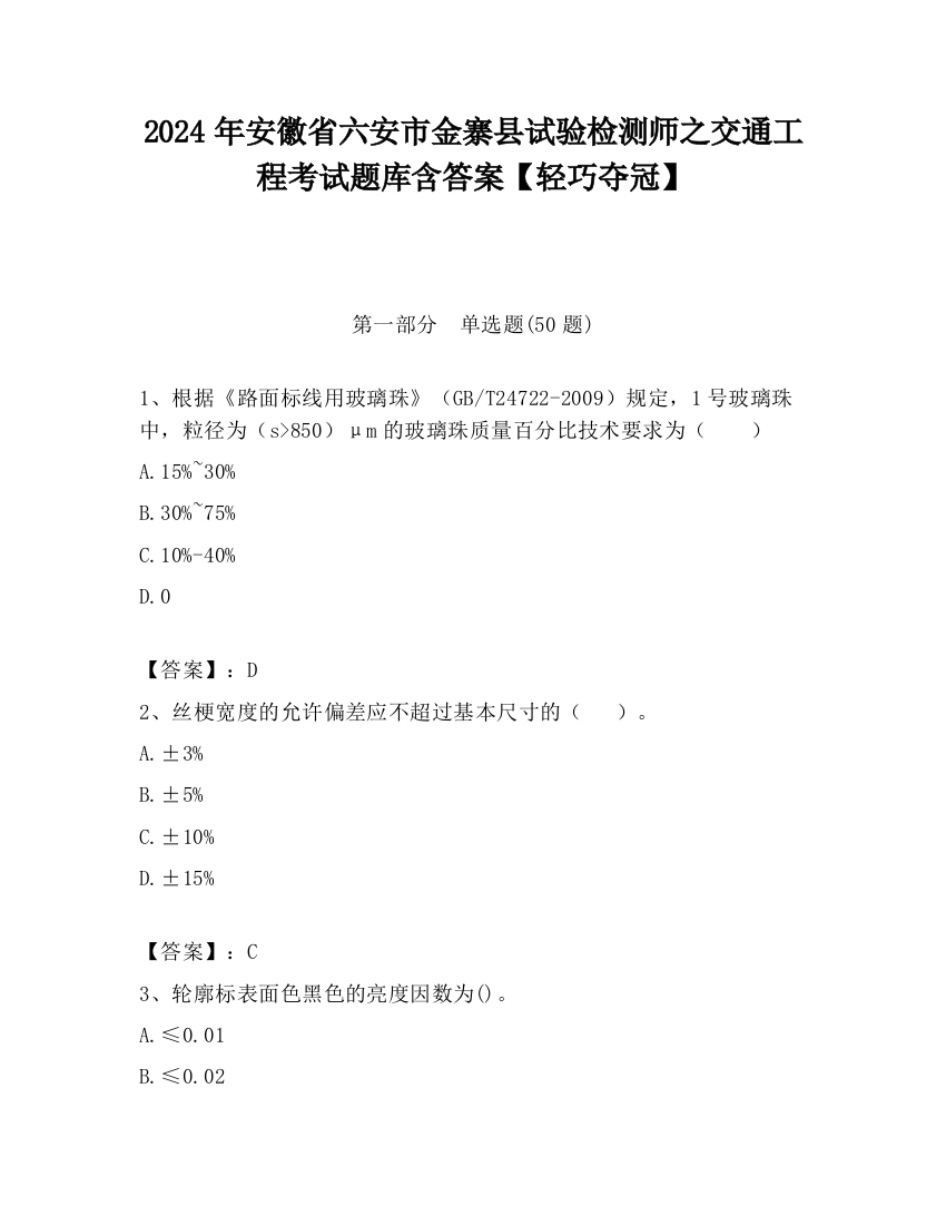 2024年安徽省六安市金寨县试验检测师之交通工程考试题库含答案【轻巧夺冠】