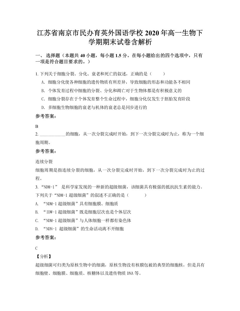 江苏省南京市民办育英外国语学校2020年高一生物下学期期末试卷含解析