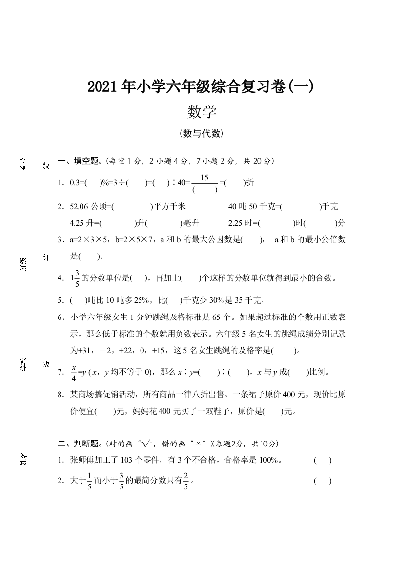 六年级数学复习卷一