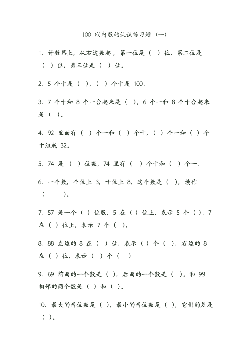 1、100以内数的认识练习题