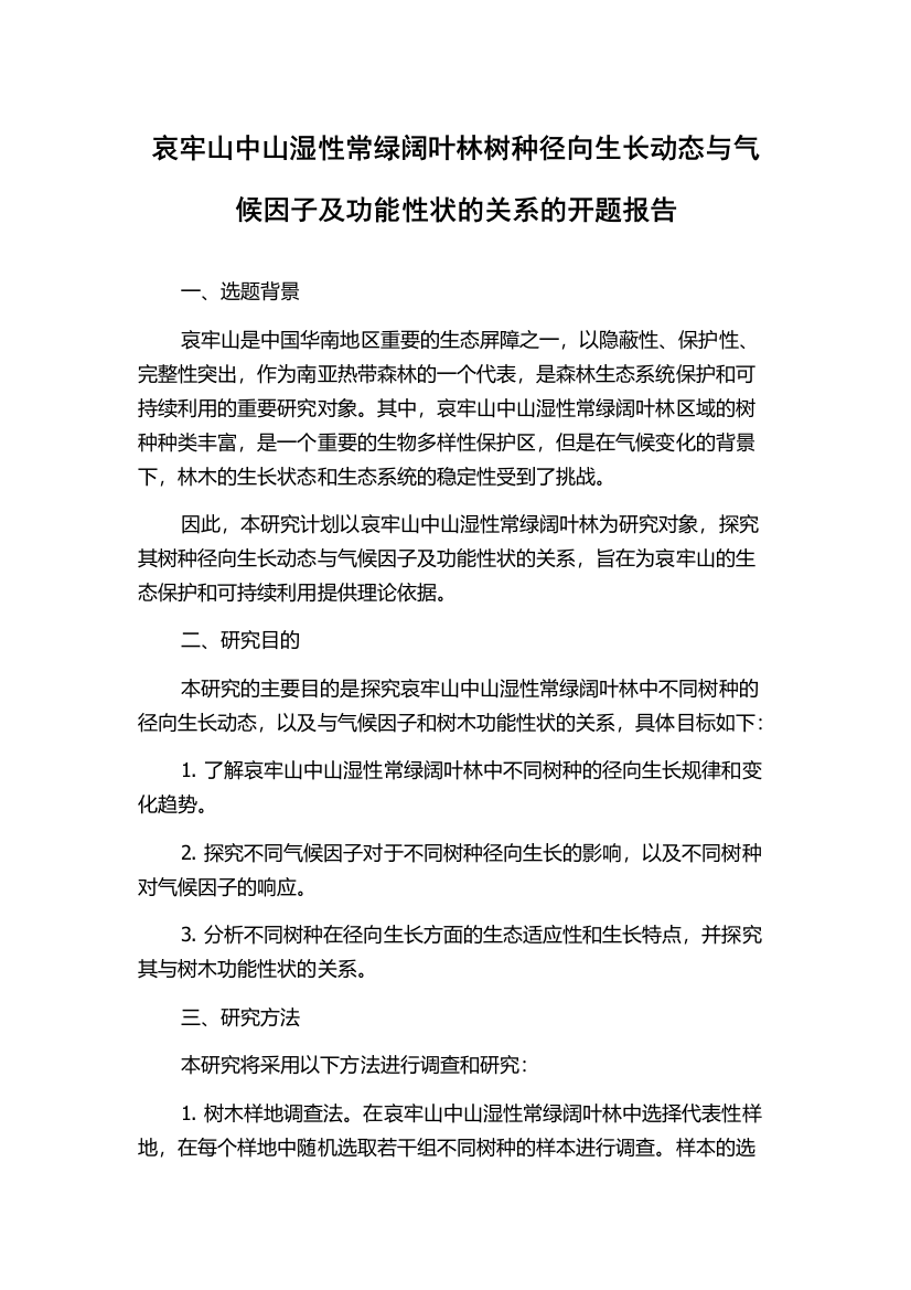 哀牢山中山湿性常绿阔叶林树种径向生长动态与气候因子及功能性状的关系的开题报告