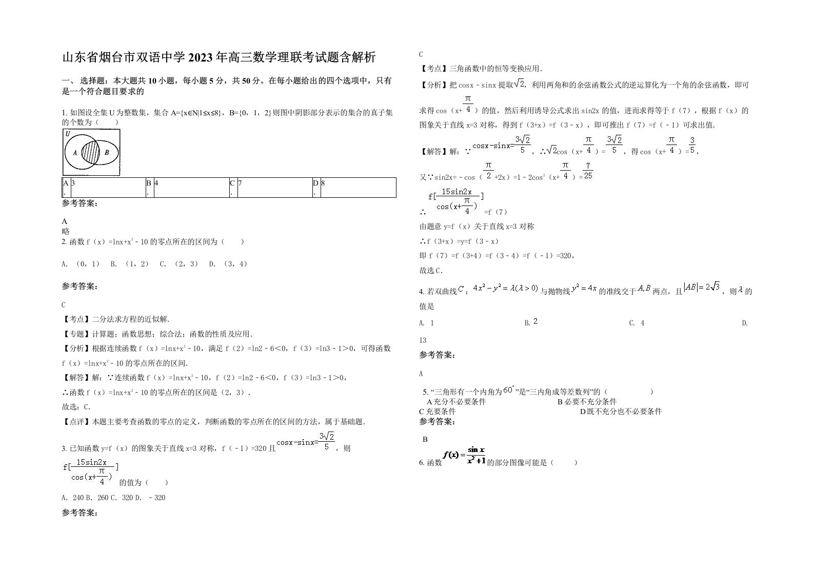 山东省烟台市双语中学2023年高三数学理联考试题含解析