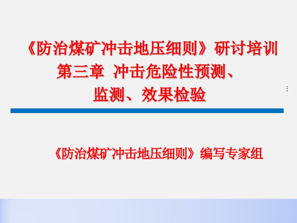 《防治煤矿冲击地压细则》编写专家组课件