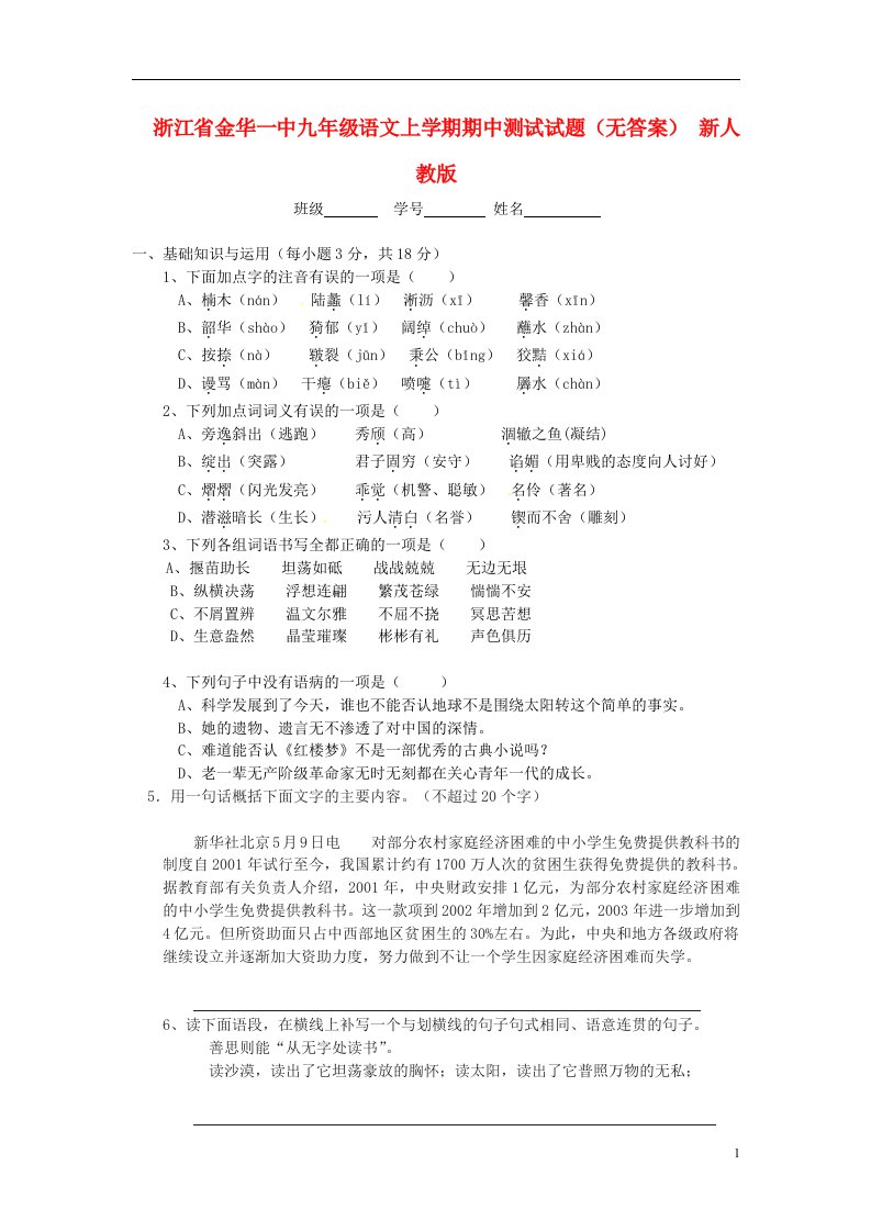 浙江省金华一中九级语文上学期期中测试试题（无答案）