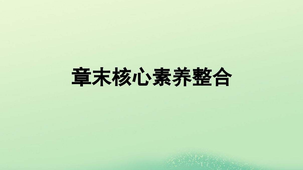 新教材同步备课2024春高中地理第2章资源安全与国家安全章末核心素养整合课件新人教版选择性必修3