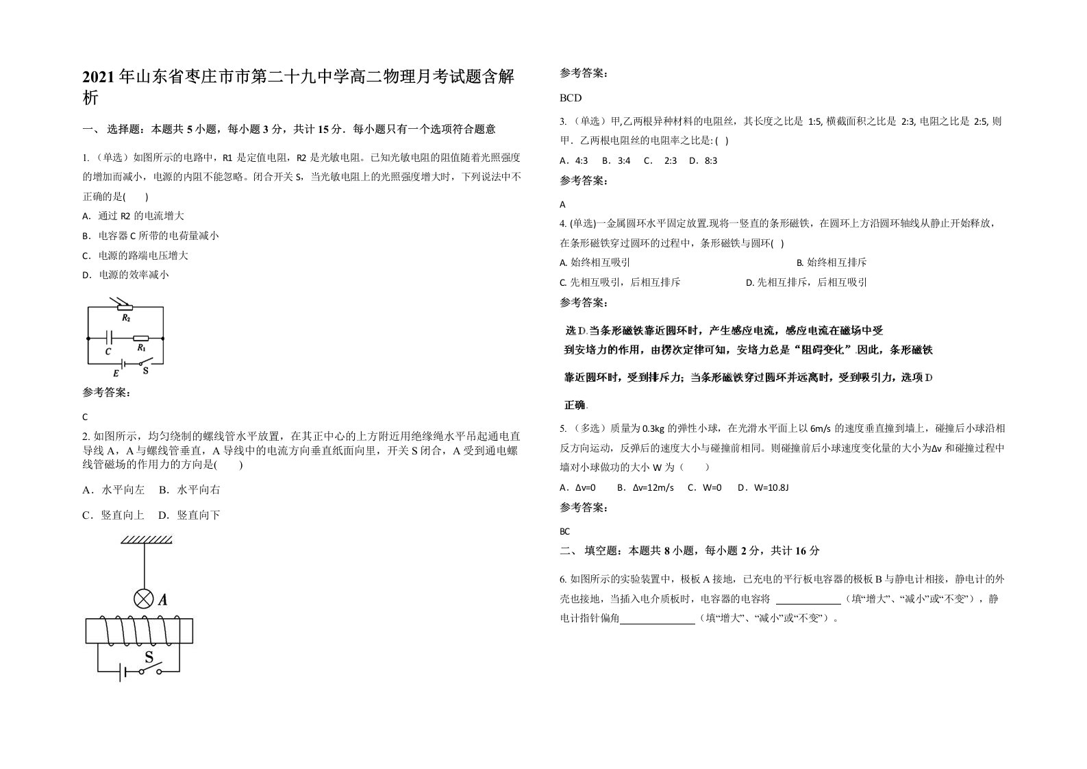 2021年山东省枣庄市市第二十九中学高二物理月考试题含解析