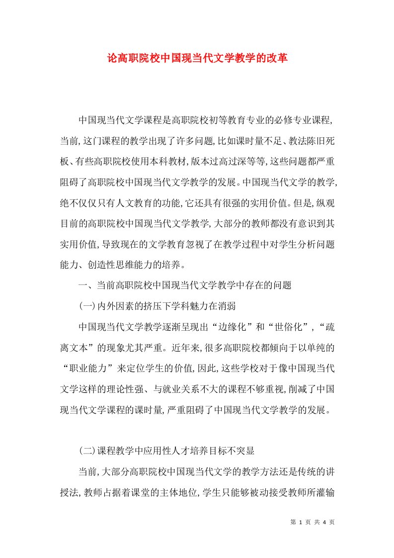 论高职院校中国现当代文学教学的改革