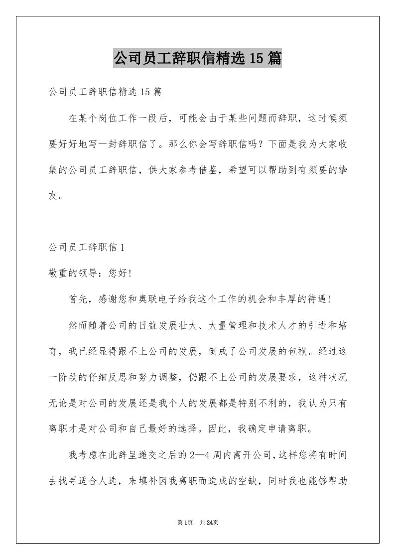 公司员工辞职信精选15篇范文