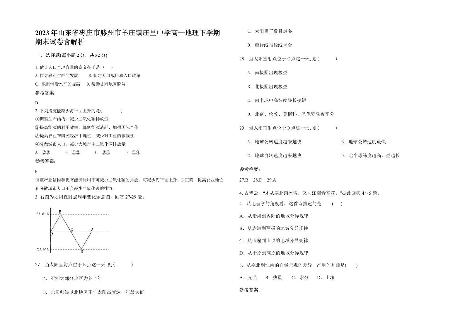 2023年山东省枣庄市滕州市羊庄镇庄里中学高一地理下学期期末试卷含解析