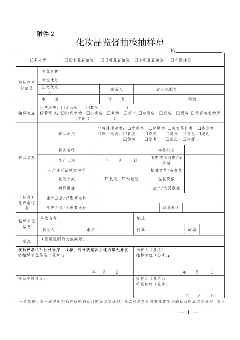 化妆品监督抽检抽样单