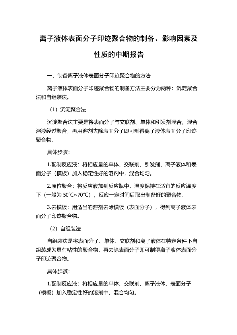 离子液体表面分子印迹聚合物的制备、影响因素及性质的中期报告