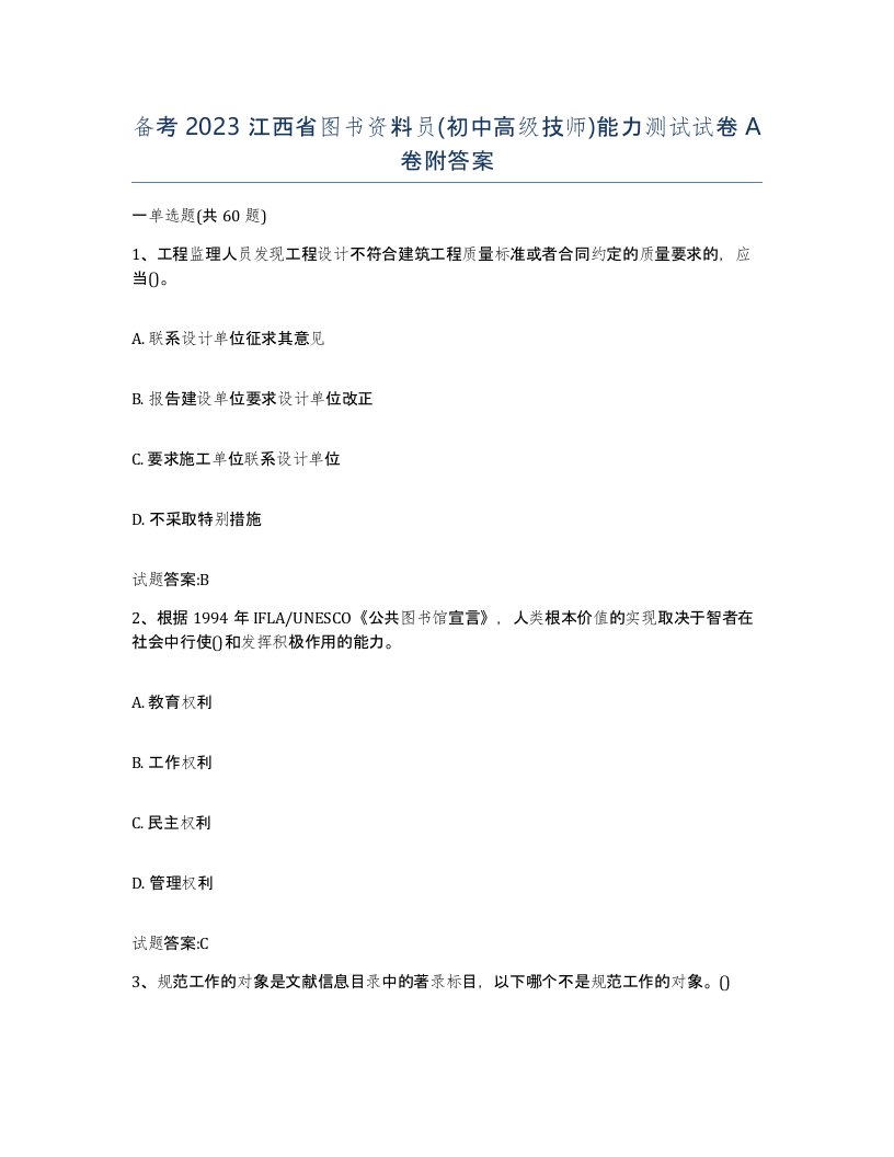 备考2023江西省图书资料员初中高级技师能力测试试卷A卷附答案