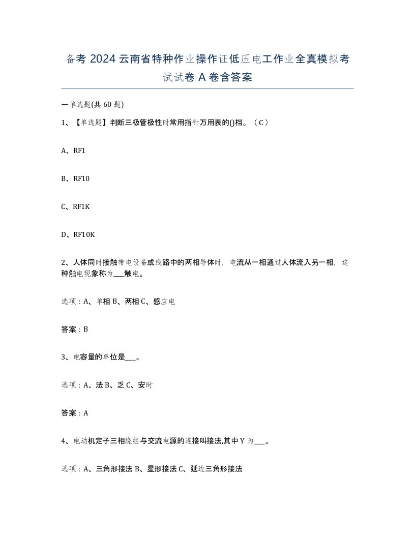 备考2024云南省特种作业操作证低压电工作业全真模拟考试试卷A卷含答案