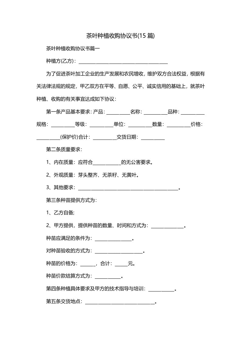 茶叶种植收购协议书15篇