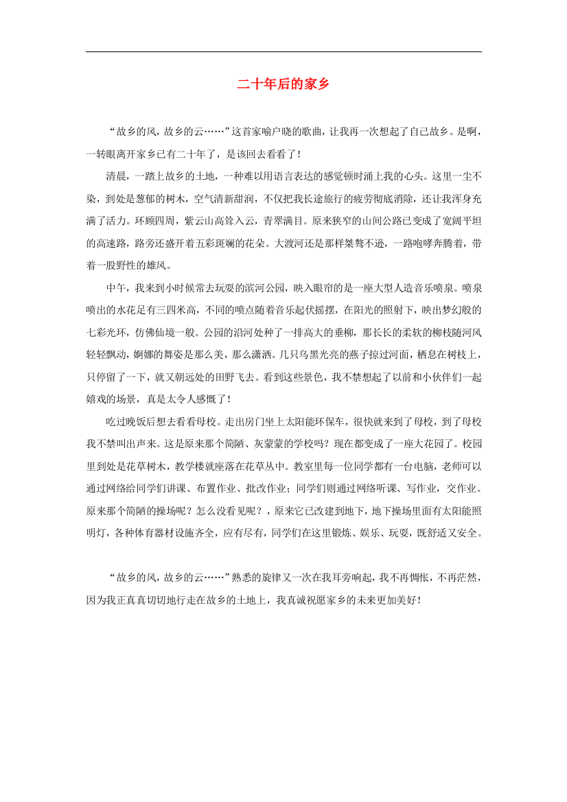 四年级语文上册第六单元24小桥流水人家习作范文二十年后的家乡素材