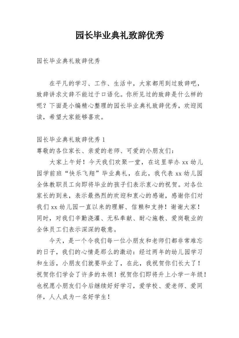 园长毕业典礼致辞优秀