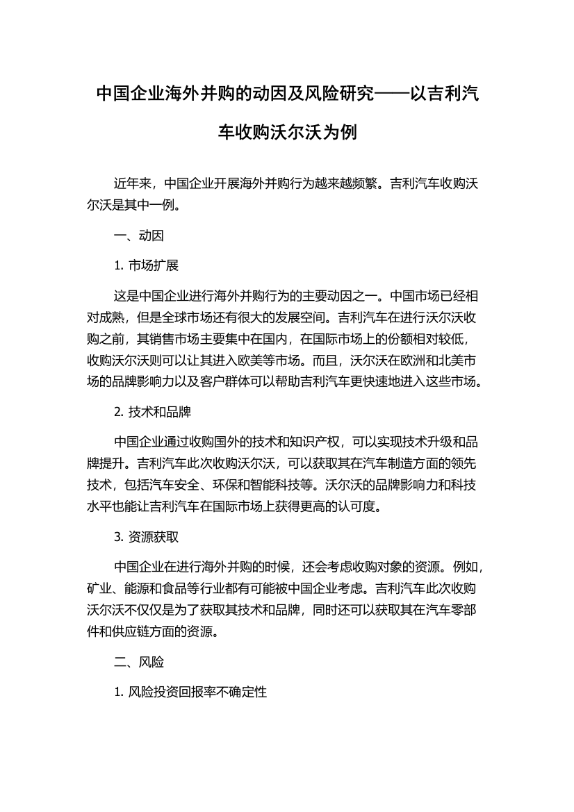 中国企业海外并购的动因及风险研究——以吉利汽车收购沃尔沃为例