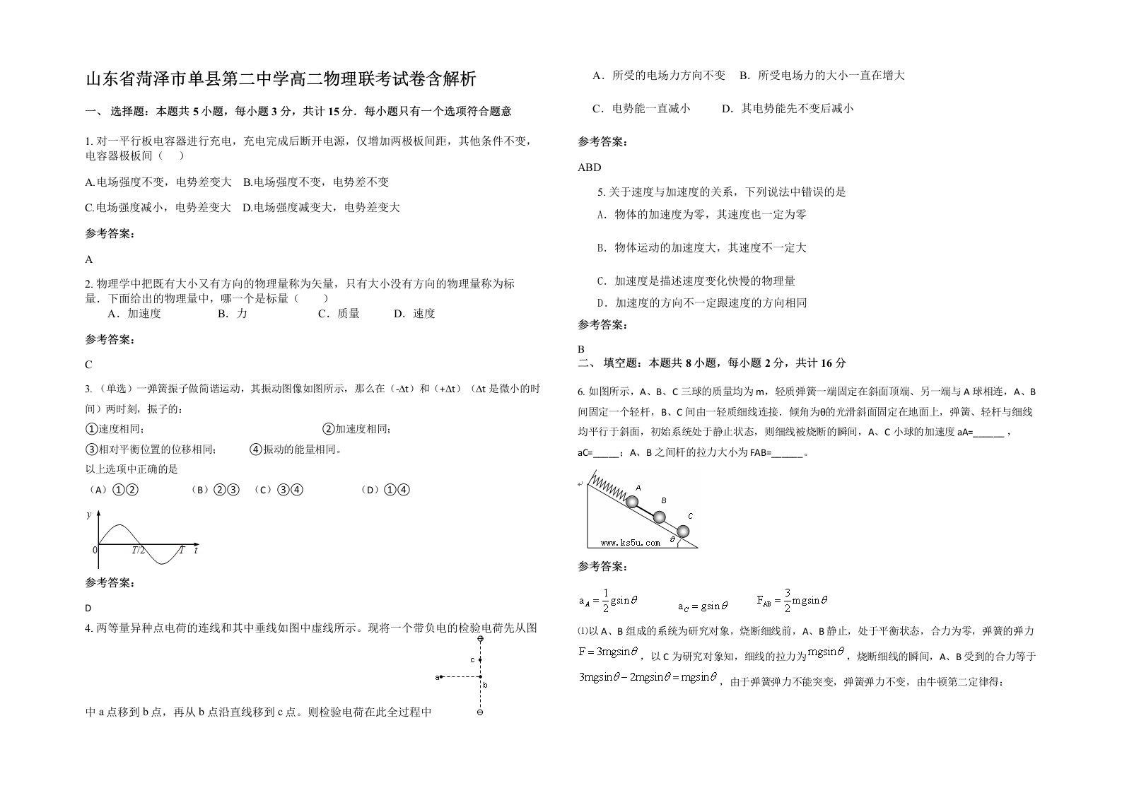 山东省菏泽市单县第二中学高二物理联考试卷含解析