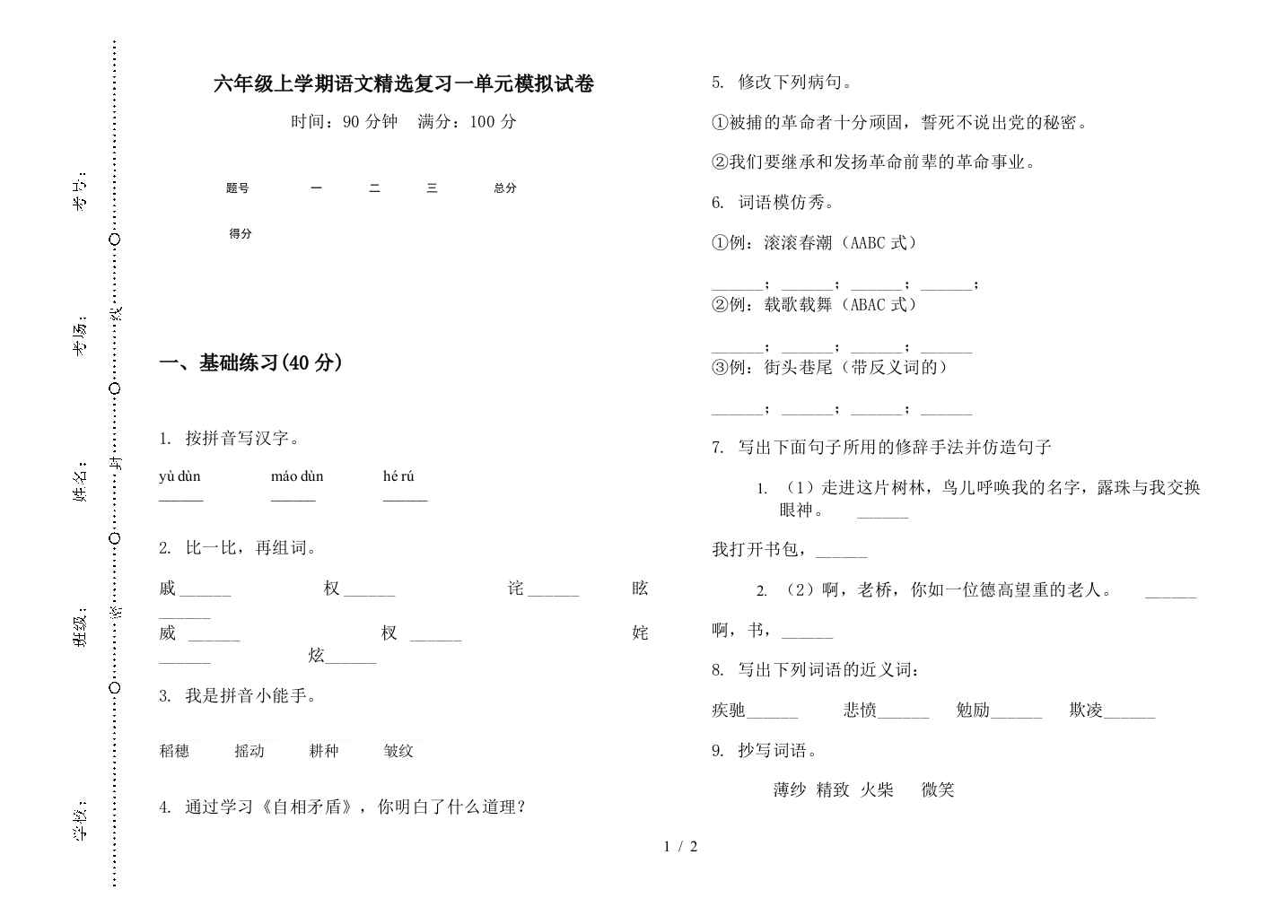 六年级上学期语文精选复习一单元模拟试卷