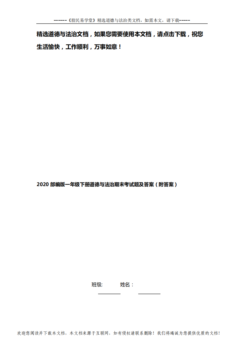 2020部编版一年级下册道德与法治期末考试题及答案(附答案)