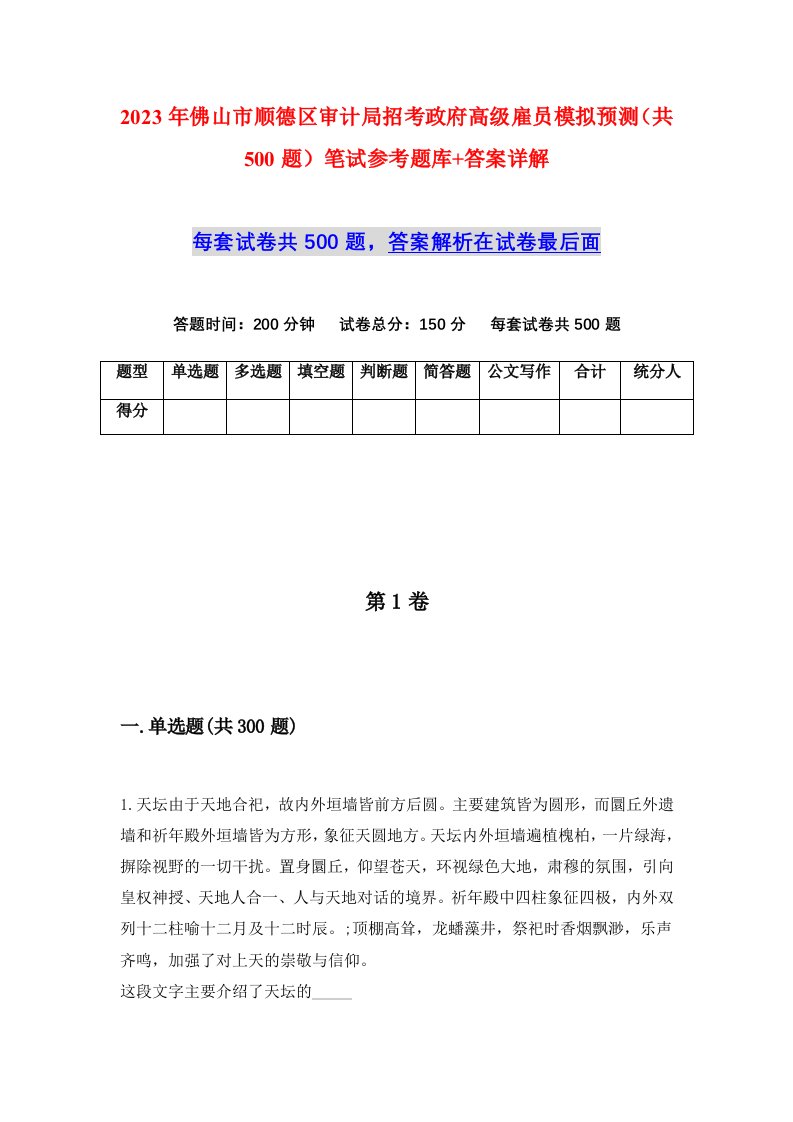 2023年佛山市顺德区审计局招考政府高级雇员模拟预测共500题笔试参考题库答案详解