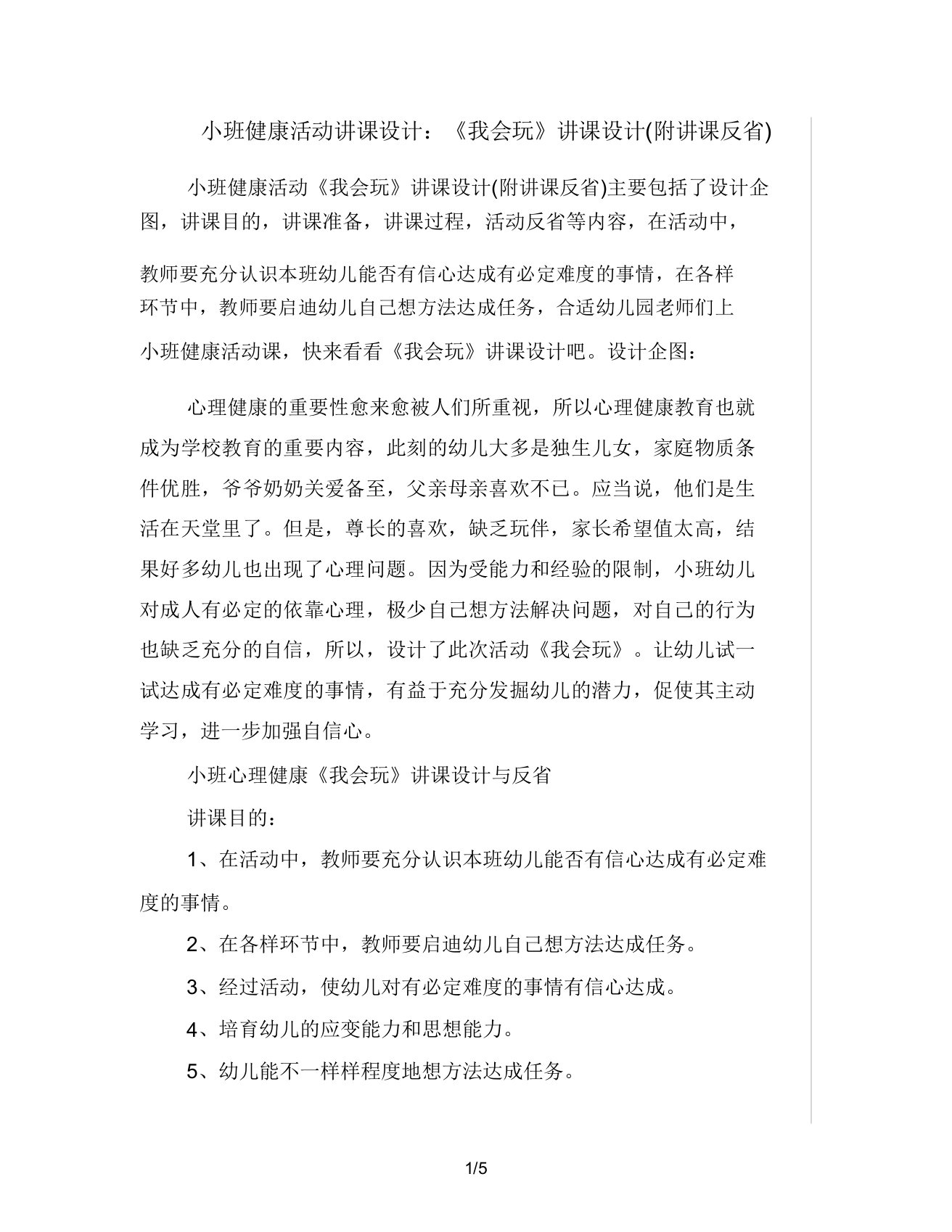 小班健康活动教案《我会玩》教案(附教学反思)