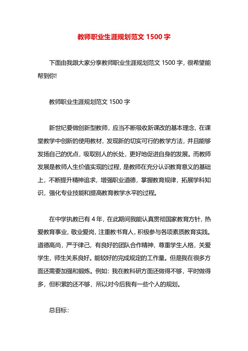 教师职业生涯规划范文1500字