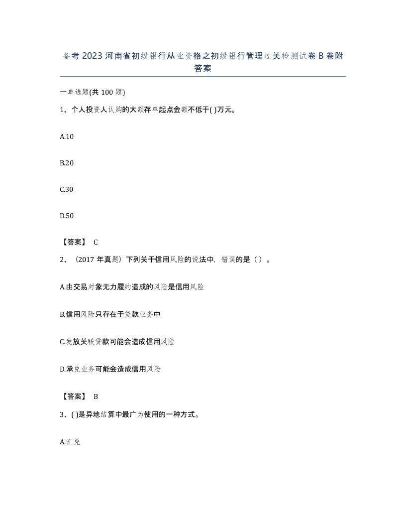 备考2023河南省初级银行从业资格之初级银行管理过关检测试卷B卷附答案