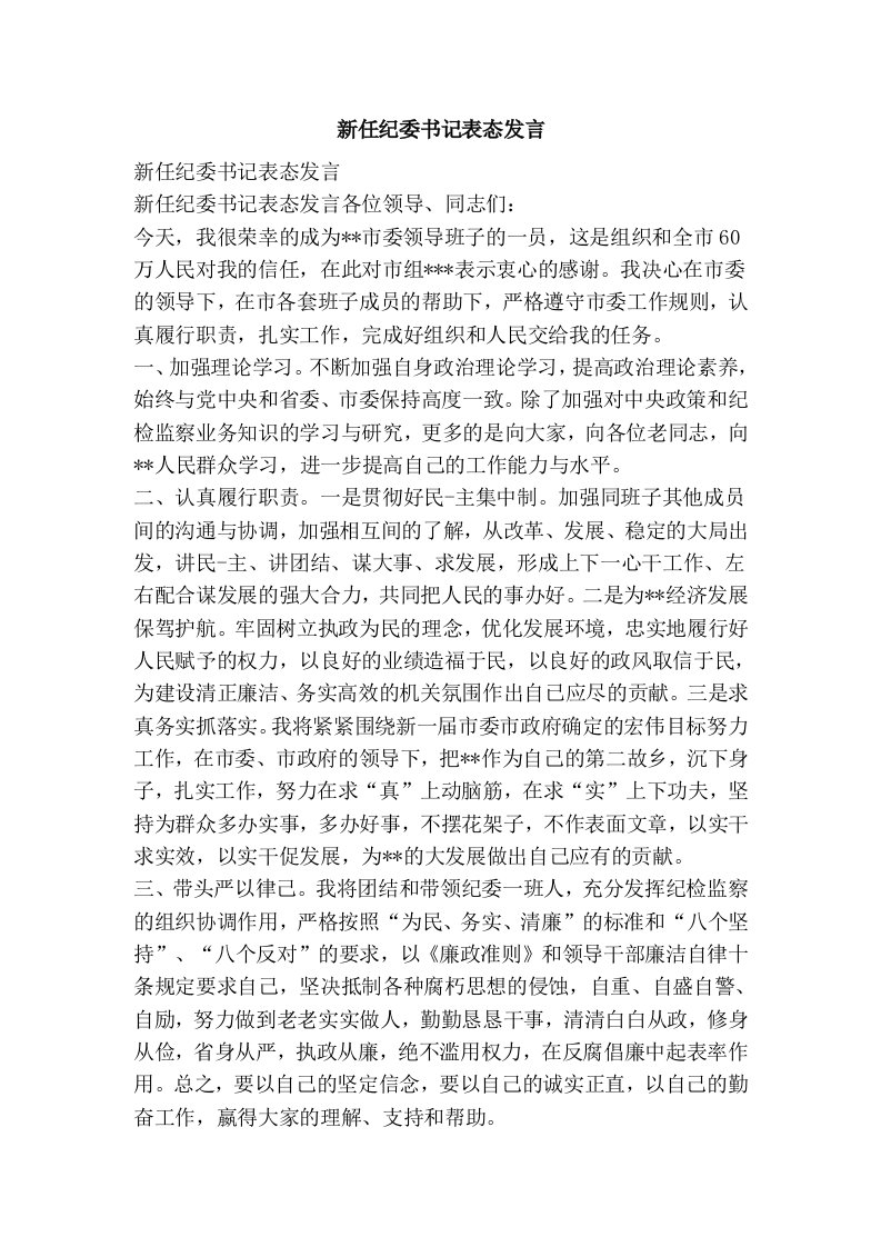 新任纪委书记表态发言