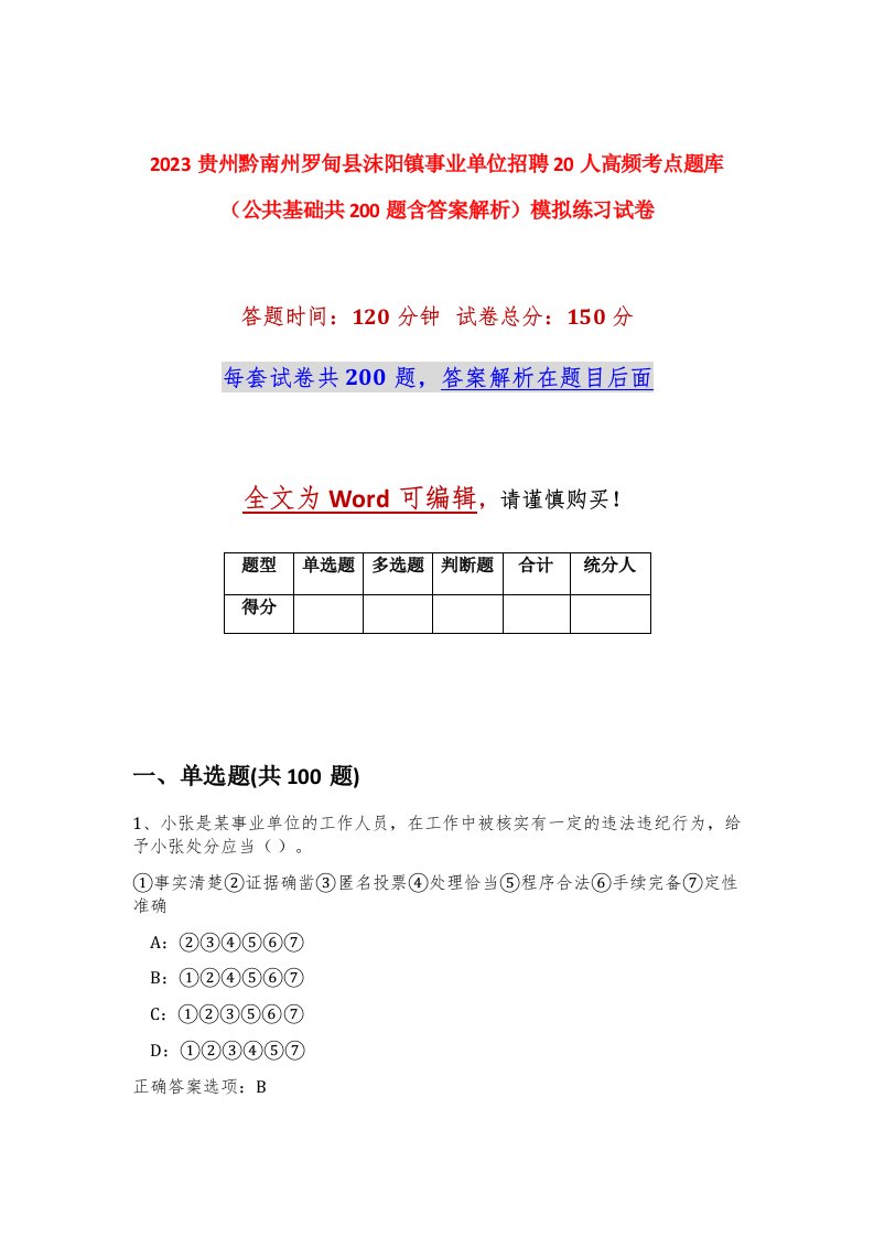 2023贵州黔南州罗甸县沫阳镇事业单位招聘20人高频考点题库公共基础共200题含答案解析模拟练习试卷