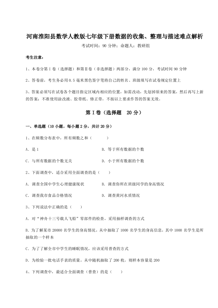 小卷练透河南淮阳县数学人教版七年级下册数据的收集、整理与描述难点解析试题（解析版）