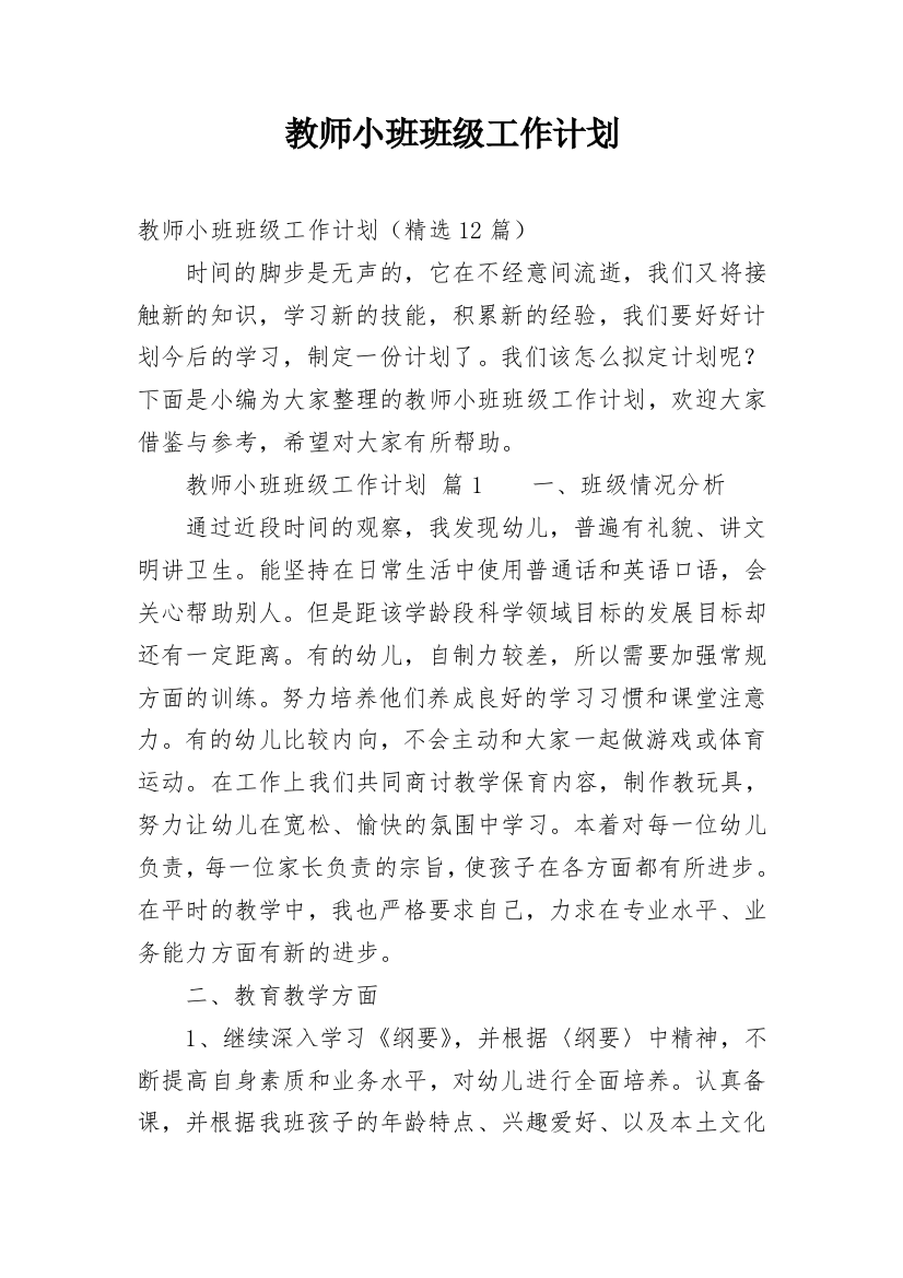 教师小班班级工作计划