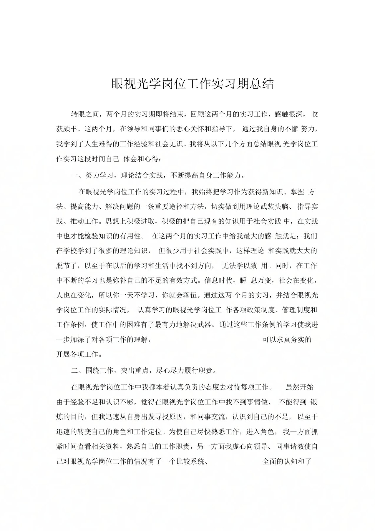 眼视光学专业实习总结范文