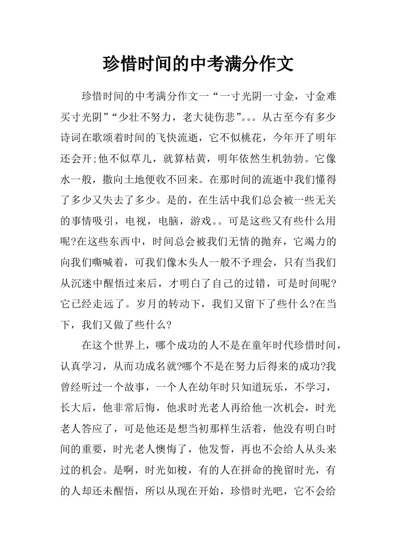 珍惜时间的中考满分作文