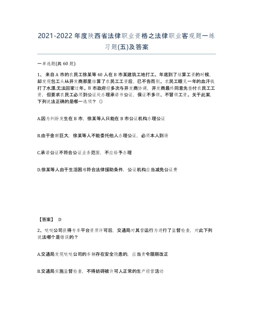 2021-2022年度陕西省法律职业资格之法律职业客观题一练习题五及答案