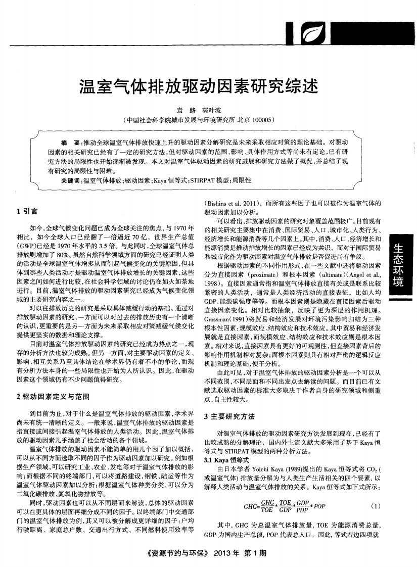 温室气体排放驱动因素研究综述